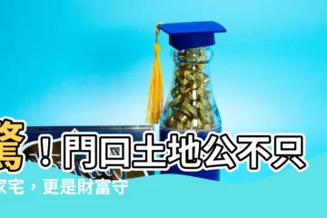 【門口土地公】驚！門口土地公不只保家宅，更是財富守護神