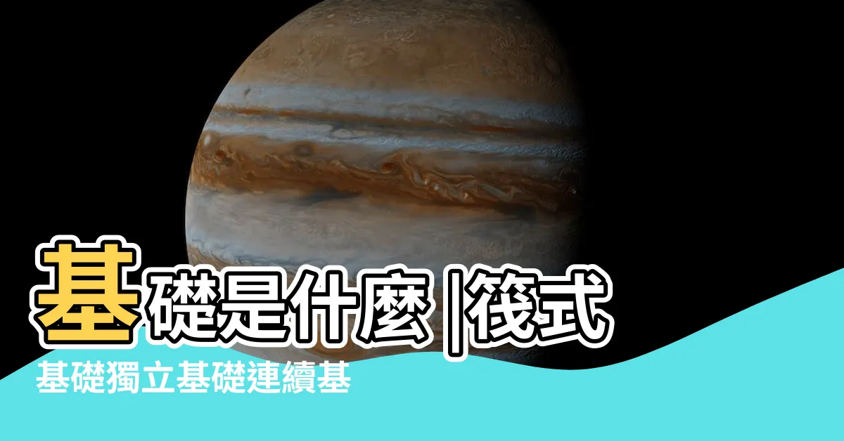 【房屋地基】基礎是什麼 |筏式基礎獨立基礎連續基礎差別 |地基挖得越深房子建得越牢 |