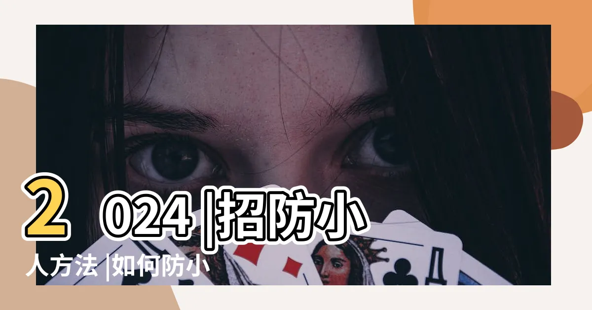 【趕小人】2024 |招防小人方法 |如何防小人 |