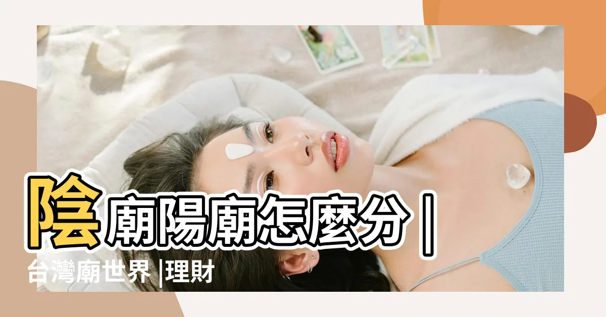 【廟前廟後】陰廟陽廟怎麼分 |台灣廟世界 |理財專題 |