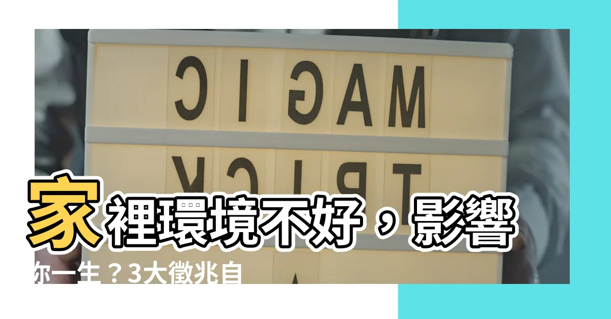 【家裡環境不好】家裡環境不好，影響你一生？3大徵兆自檢，及時改善營造健康氛圍