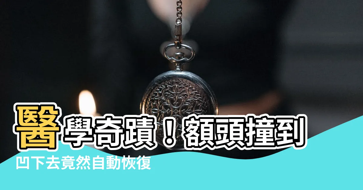 【額頭撞到凹下去】醫學奇蹟！額頭撞到凹下去竟然自動恢復！