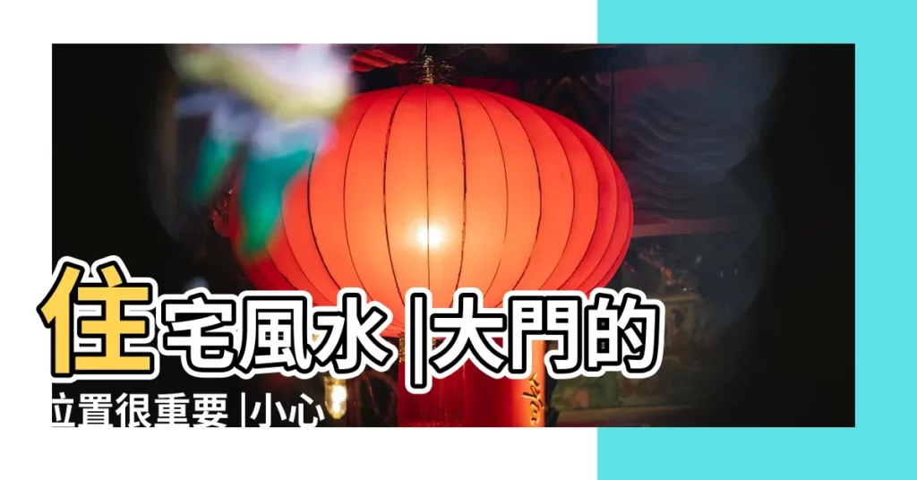住宅風水 |大門的位置很重要 |小心踩雷10種大門禁忌 |【房子大門與電梯位置】