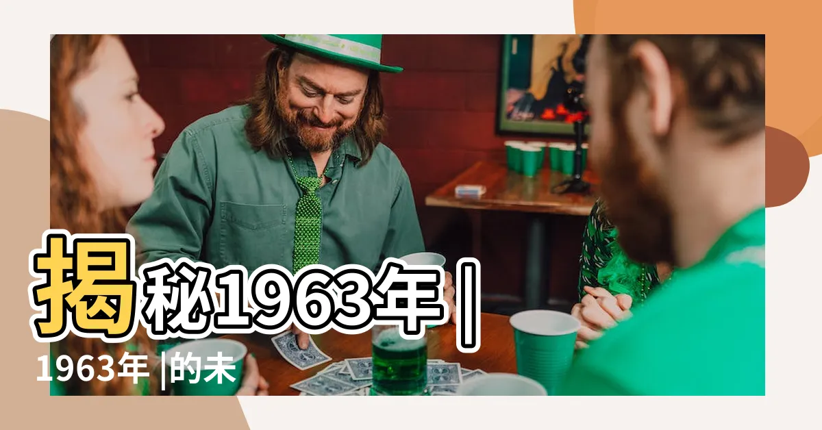 【1963年兔】揭秘1963年 |1963年 |的未來30年 |