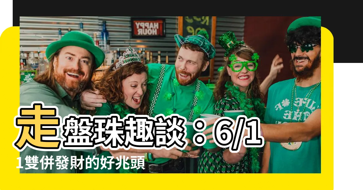 【走盤珠】走盤珠趣談：6/11雙併發財的好兆頭？