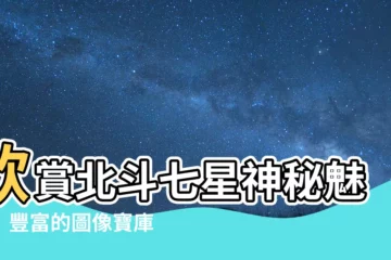 【北斗七星圖案】欣賞北斗七星神秘魅力！豐富的圖像寶庫等你探索