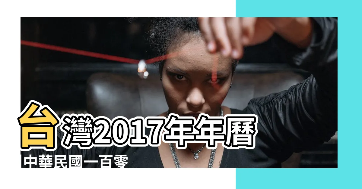 【2017 年曆】台灣2017年年曆 |中華民國一百零六年政府行政機關辦公日曆表 |香港2017年年曆 |