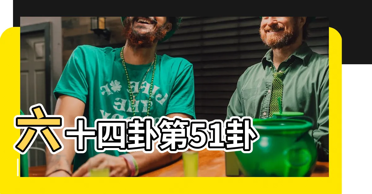 【震卦意思】六十四卦第51卦 |