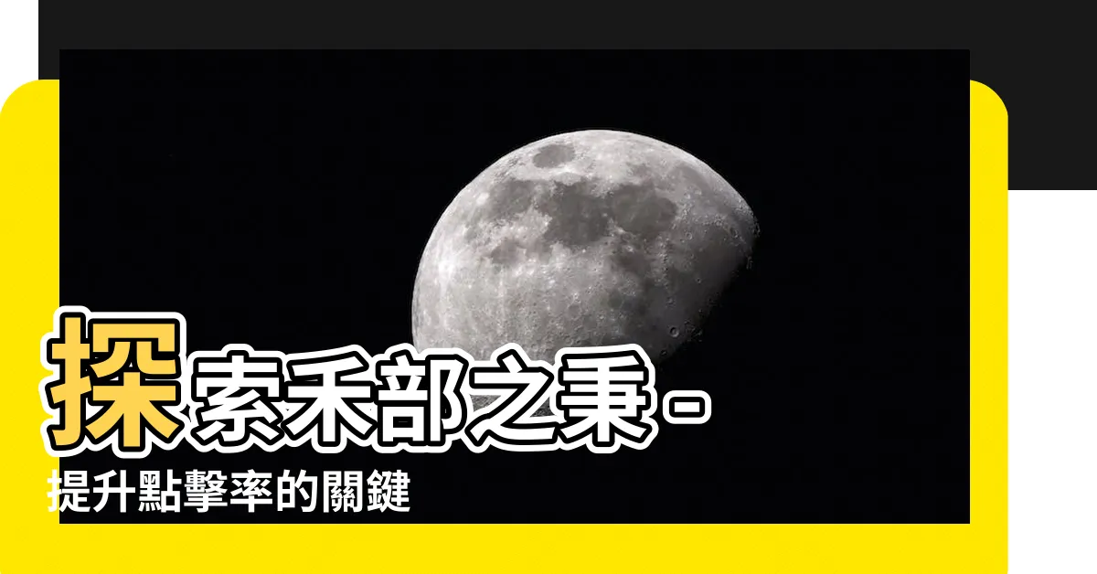 【秉部首】探索禾部之秉 - 提升點擊率的關鍵
