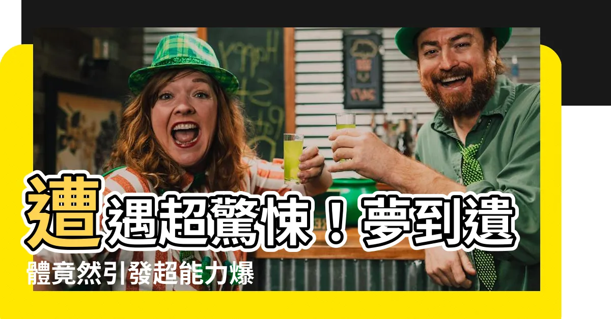 【夢到遺體】遭遇超驚悚！夢到遺體竟然引發超能力爆發，震撼畫面曝光！