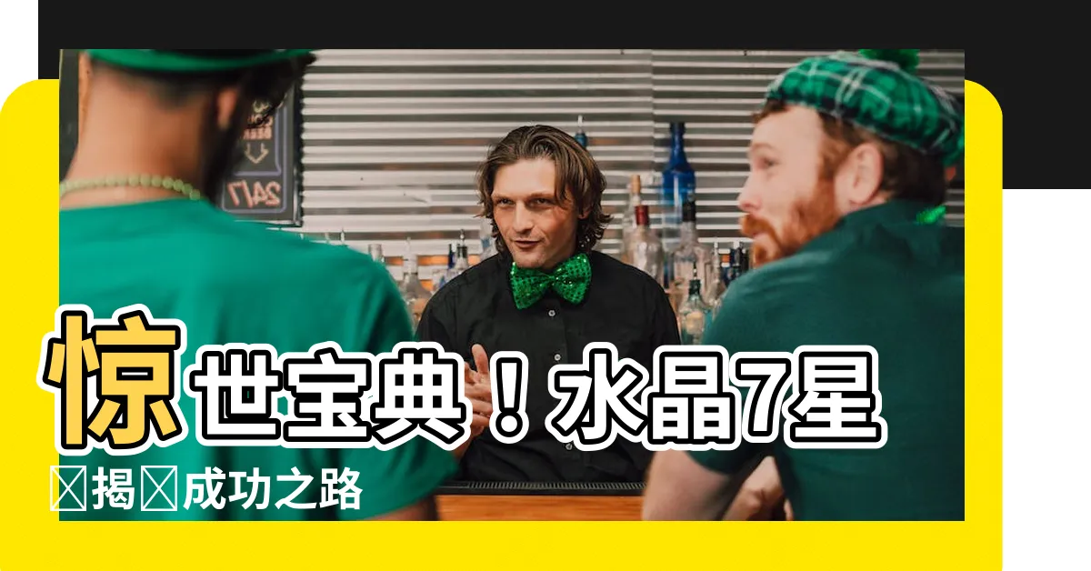 【7星陣】驚世寶典！水晶7星陣揭開成功之路