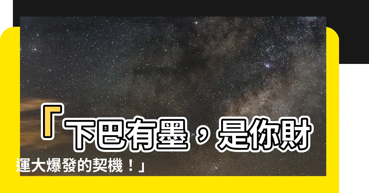 【下巴有墨】「下巴有墨，是你財運大爆發的契機！」