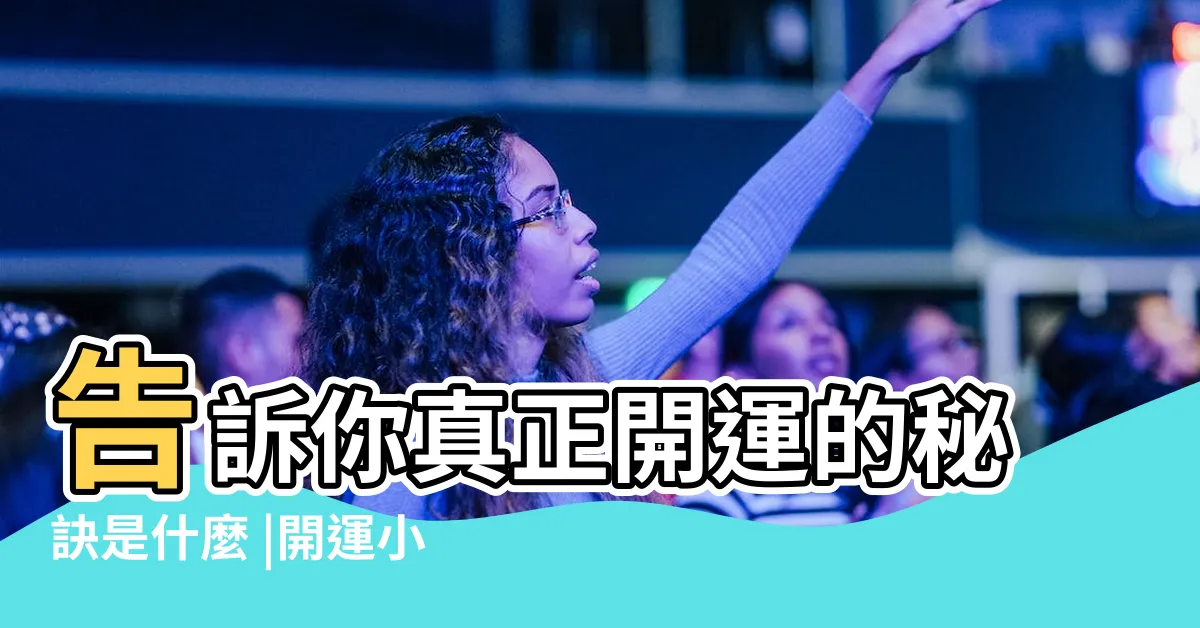 【開運商品有用嗎】告訴你真正開運的秘訣是什麼 |開運小物真的有用嗎 |開運物真的有用嗎 |