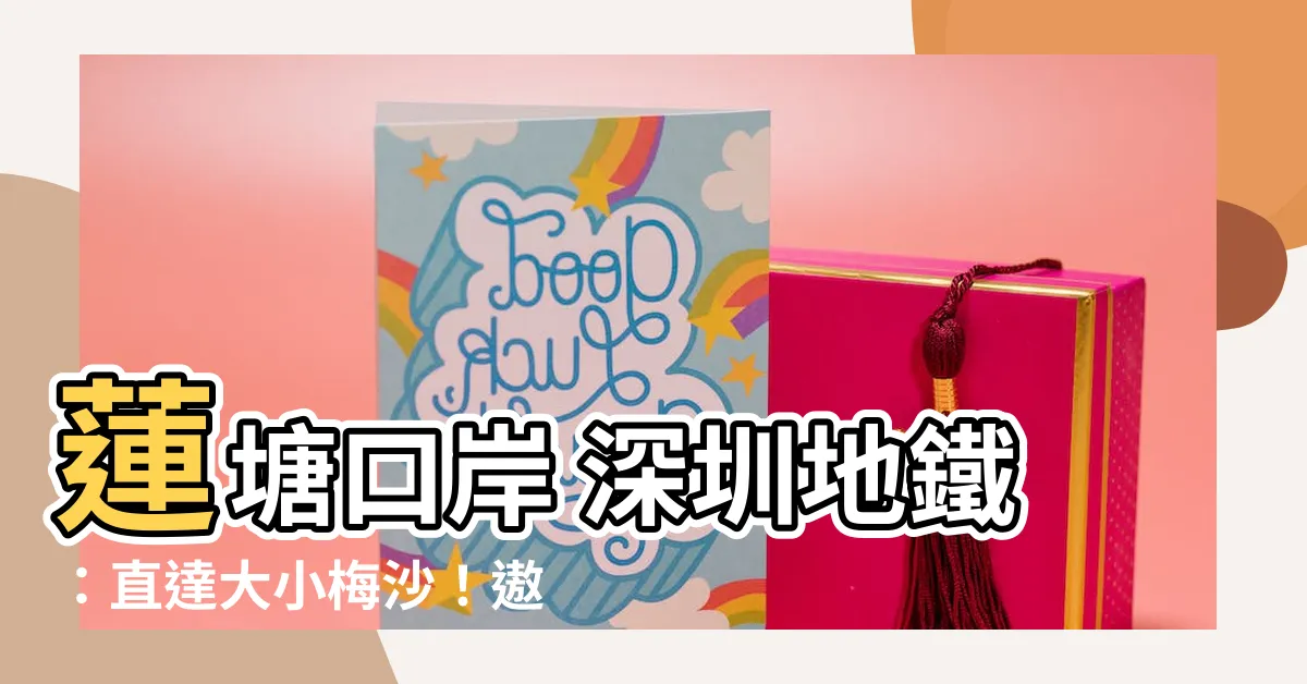【蓮塘口岸 深圳地鐵】蓮塘口岸 深圳地鐵：直達大小梅沙！遨遊沙灘的絕佳選擇！