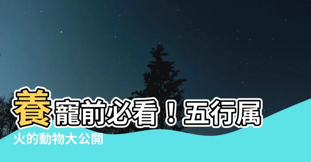 【五行屬火的動物】養寵前必看！五行屬火的動物大公開