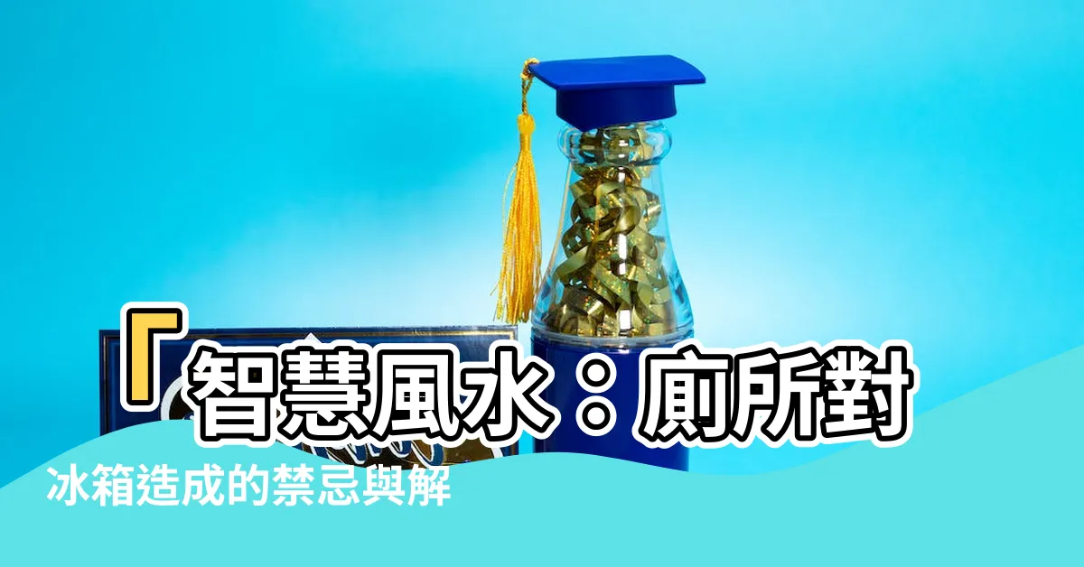 【廁所對冰箱】「智慧風水：廁所對冰箱造成的禁忌與解決方案！」