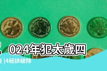 【屬相犯太歲年怎麼化解】2024年犯太歲四生肖 |4秘訣破除厄運 |犯太歲不用怕 |