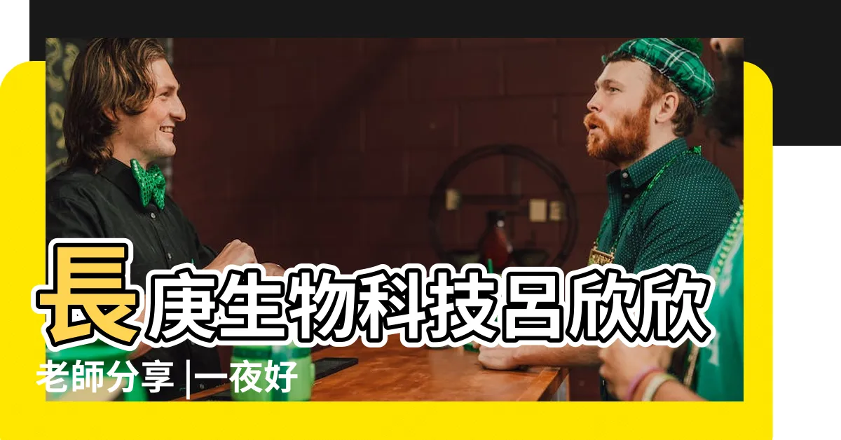 【好睡貼 使用照片】長庚生物科技呂欣欣老師分享 |一夜好睡的最佳夥伴 |睡眠貼布 |