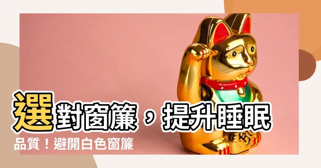 【白色窗簾禁忌】選對窗簾，提升睡眠品質！避開白色窗簾禁忌，打造風水好宅！