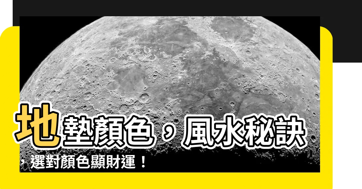 【地墊顏色 風水】地墊顏色，風水秘訣，選對顏色顯財運！
