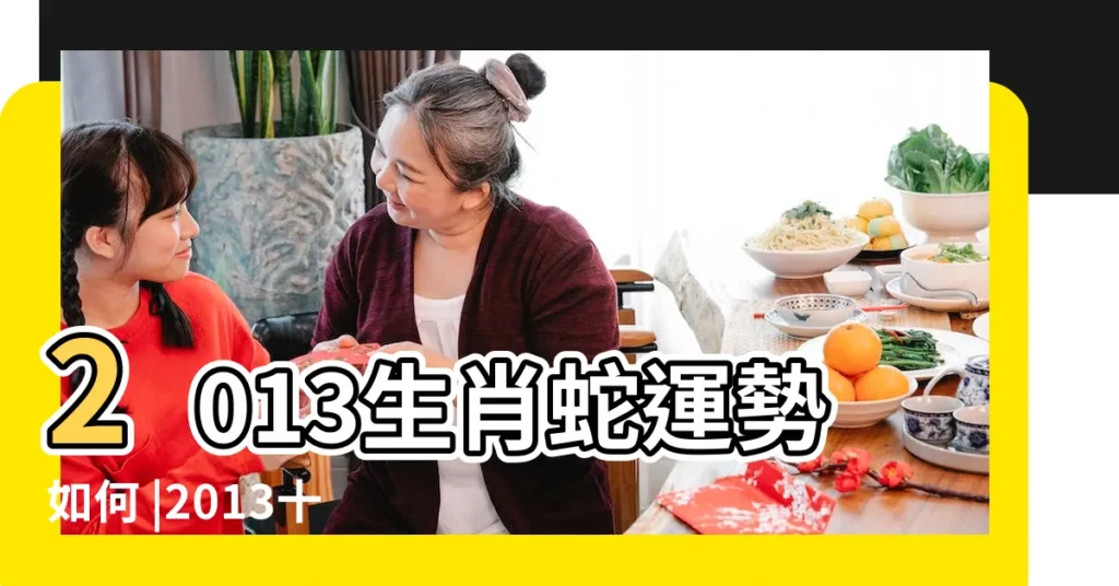 2013生肖蛇運勢如何 |2013十二生肖每月運程怎麼樣 |13年10歲生肖 |【2013年蛇的每月運程每月運勢】