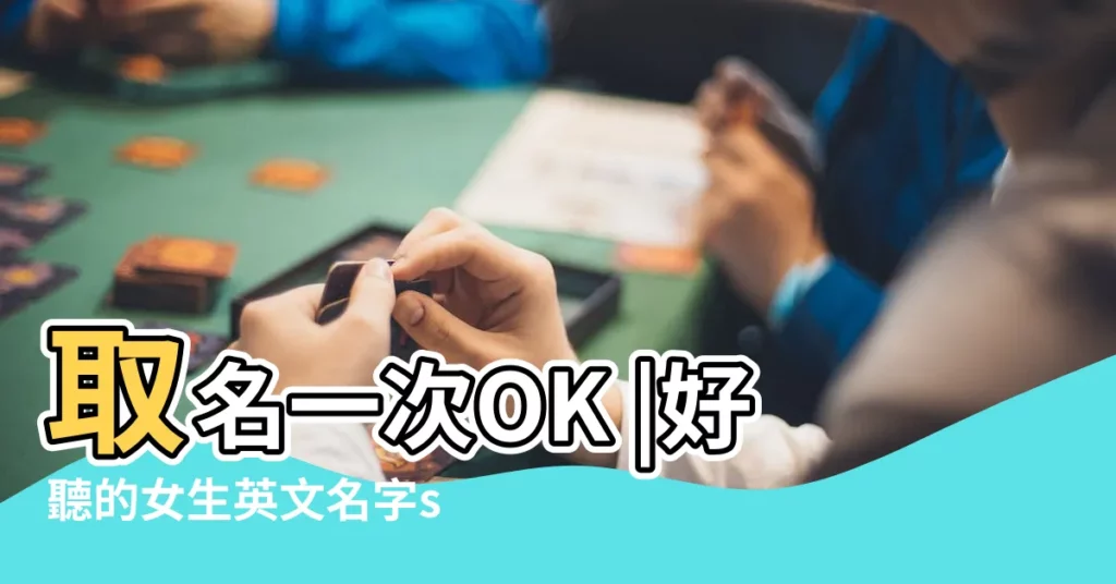 取名一次OK |好聽的女生英文名字s開頭的154個 |s開頭的女生英文名寓意較好的s開頭英文女名 |【女孩 英文 名字 s開頭】
