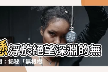 【無樹根】懸浮於絕望深淵的無根樹：揭秘「無根樹」漫畫的動人世界