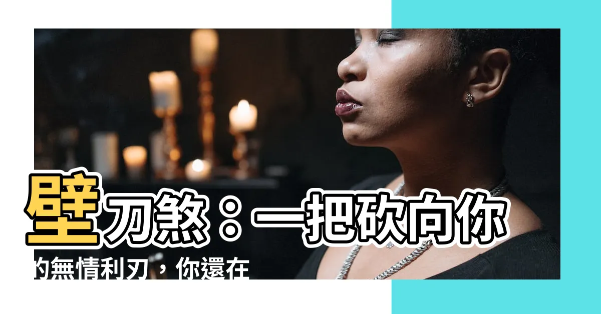 【壁刀煞】壁刀煞：一把砍向你的無情利刃，你還在忽視嗎？