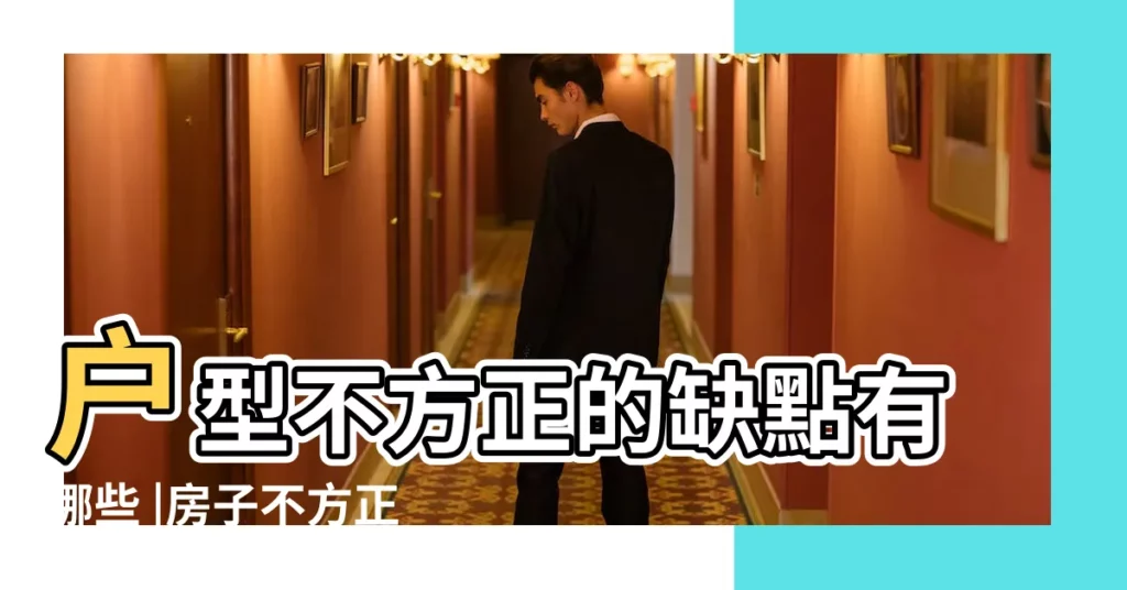 户型不方正的缺點有哪些 |房子不方正有什麼影響 |格局不方正 |【不方正的房子】