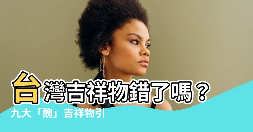 【台灣吉祥物】台灣吉祥物錯了嗎？九大「醜」吉祥物引發二度效應，登上美國舞台