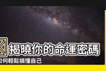 【如何知道自己的天干】✨揭曉你的命運密碼：如何輕鬆搞懂自己的天干地支！✨