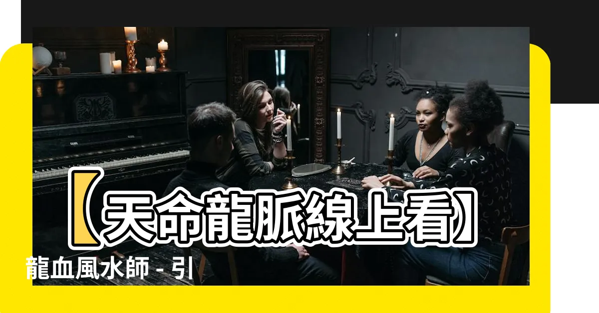 【天命龍脈線上看】【天命龍脈線上看】龍血風水師 - 引領你踏入神秘龍脈之門