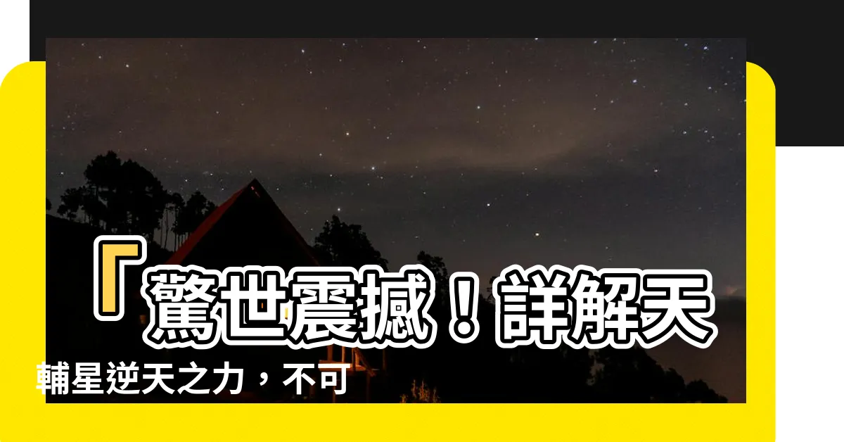 【天輔星】「驚世震撼！詳解天輔星逆天之力，不可思議的秘密曝光！」