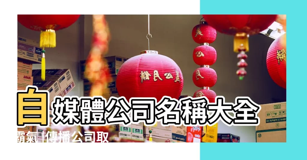 自媒體公司名稱大全霸氣 |傳播公司取名大全集有創意傳播公司名字 |傳媒公司名字起名大全 |【傳媒公司4字取名大全集】