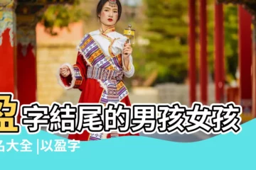 【盈字結尾的男孩】盈字結尾的男孩女孩姓名大全 |以盈字結尾的男孩名字 |盈字結尾起名免費 |
