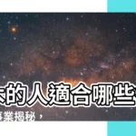 【屬木的人適合行業】屬木的人適合哪些行業？五行事業揭秘，助你找到命中註定的事業！