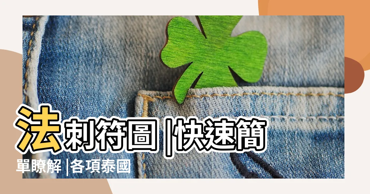 【招財泰國紋身圖案】法刺符圖 |快速簡單瞭解 |各項泰國法力刺青功效介紹 |