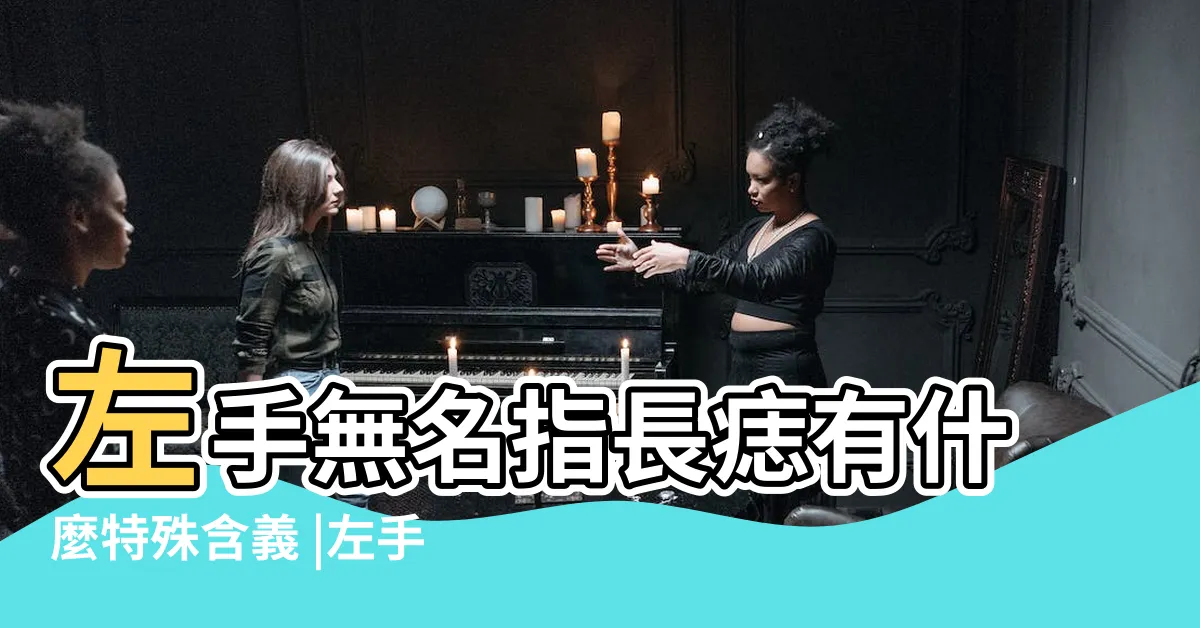 【左手無名指 痣】左手無名指長痣有什麼特殊含義 |左手無名指有痣是佛痣 |女生左手無名指有痣代表什麼 |