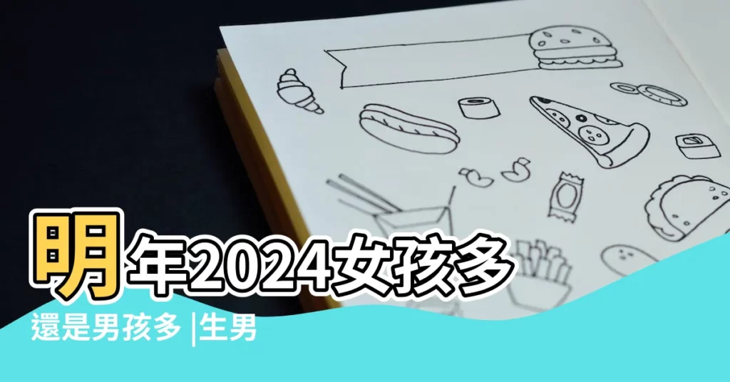 明年2024女孩多還是男孩多 |生男生女清宮圖預測表 |2024年龍年生男孩多還是女孩多 |【屬雞女什麼懷孕是男孩還是女孩】