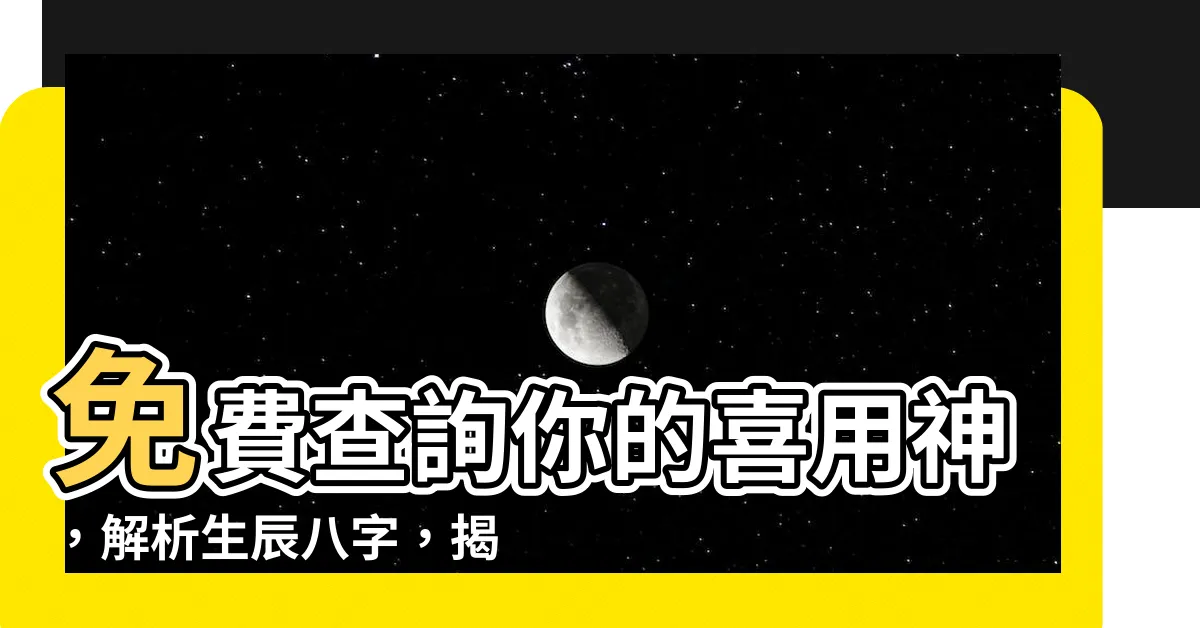 【查喜用神】免費查詢你的喜用神，解析生辰八字，揭開命運鑰匙！