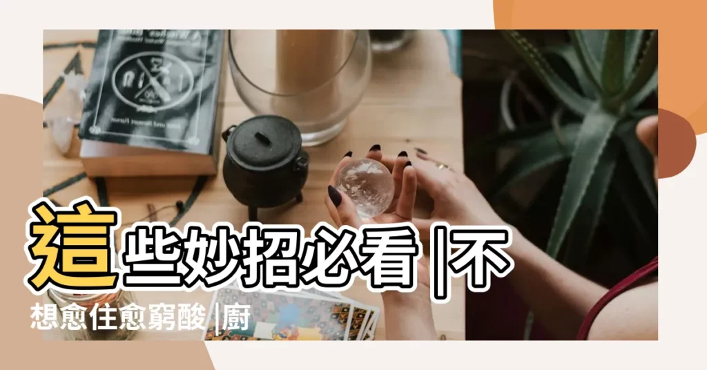 這些妙招必看 |不想愈住愈窮酸 |廚房到陽台的禁忌 |【客廳隔房間風水】