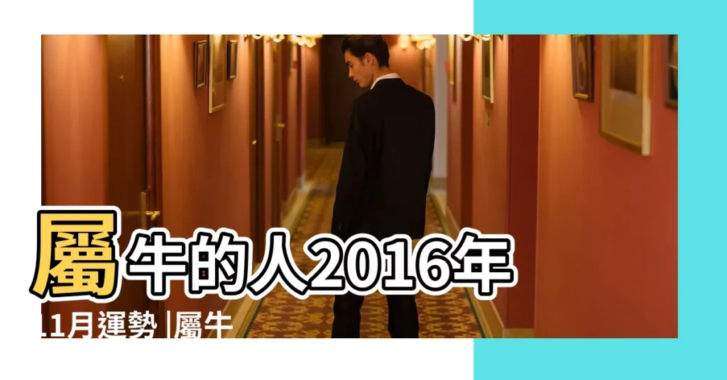 屬牛的人2016年11月運勢 |屬牛的人2016年11月運勢 |屬牛的人2016年11月運勢 |【2016屬牛11月運勢】