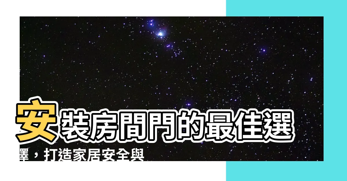 【房門安裝】安裝房間門的最佳選擇，打造家居安全與實用！