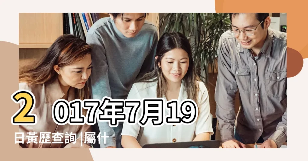 2017年7月19日黃歷查詢 |屬什麼生肖 |國曆2017年7月19日是農曆幾月幾日 |【2017年7月19日星期幾】