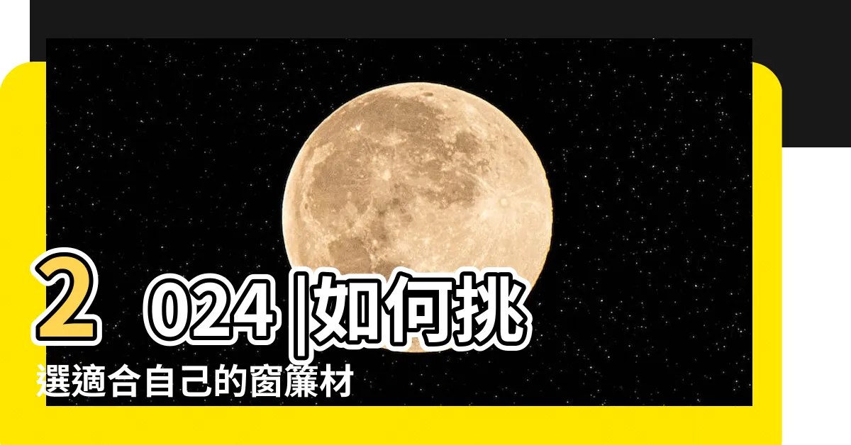 【窗簾 選擇】2024 |如何挑選適合自己的窗簾材質呢 |常見窗簾種類有哪些 |
