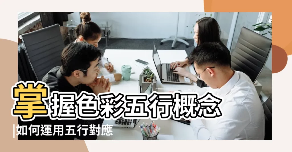掌握色彩五行概念 |如何運用五行對應顏色 |利用配色為空間創造出好風水 |【五行對應顏色】