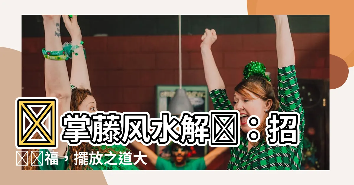 【鵝掌藤風水】鵝掌藤風水解讀：招財納福，擺放之道大揭秘！