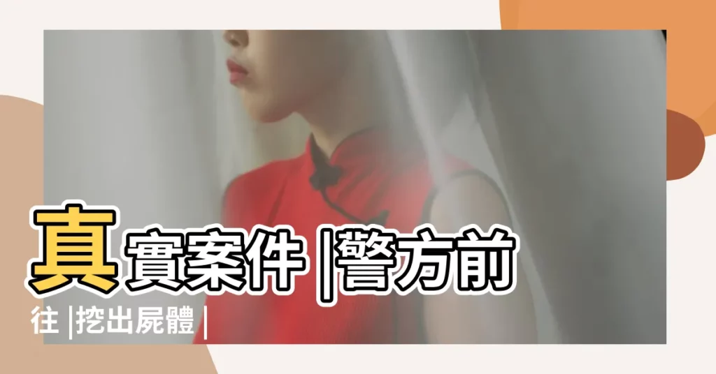 真實案件 |警方前往 |挖出屍體 |【女子夢境找到弟弟】