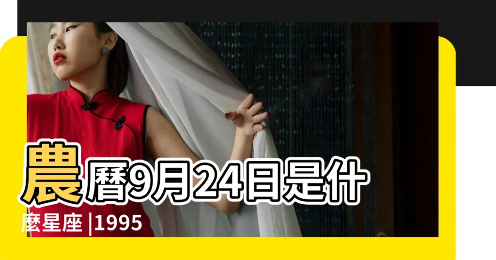 農曆9月24日是什麼星座 |1995年9 |1995年9月24日是什麼星座 |【1995年9月24日是什麼星座】