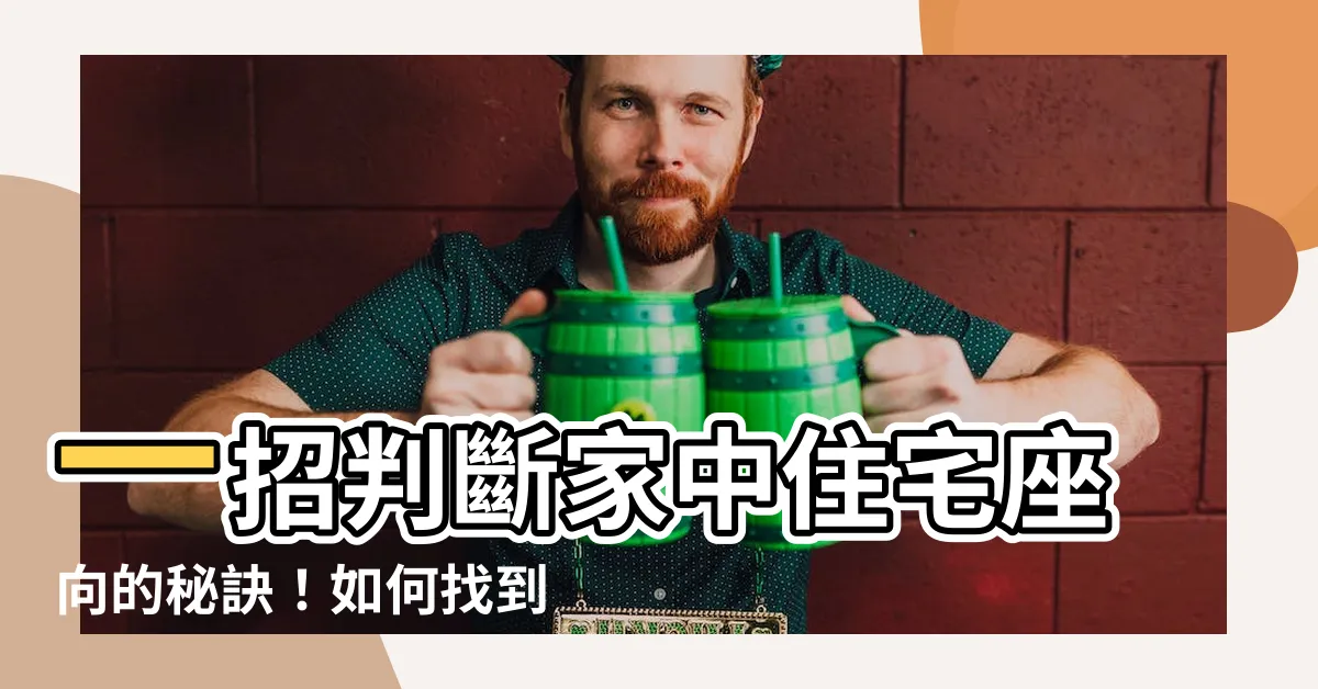 【住宅座向】一招判斷家中住宅座向的秘訣！如何找到理想的住宅座向？